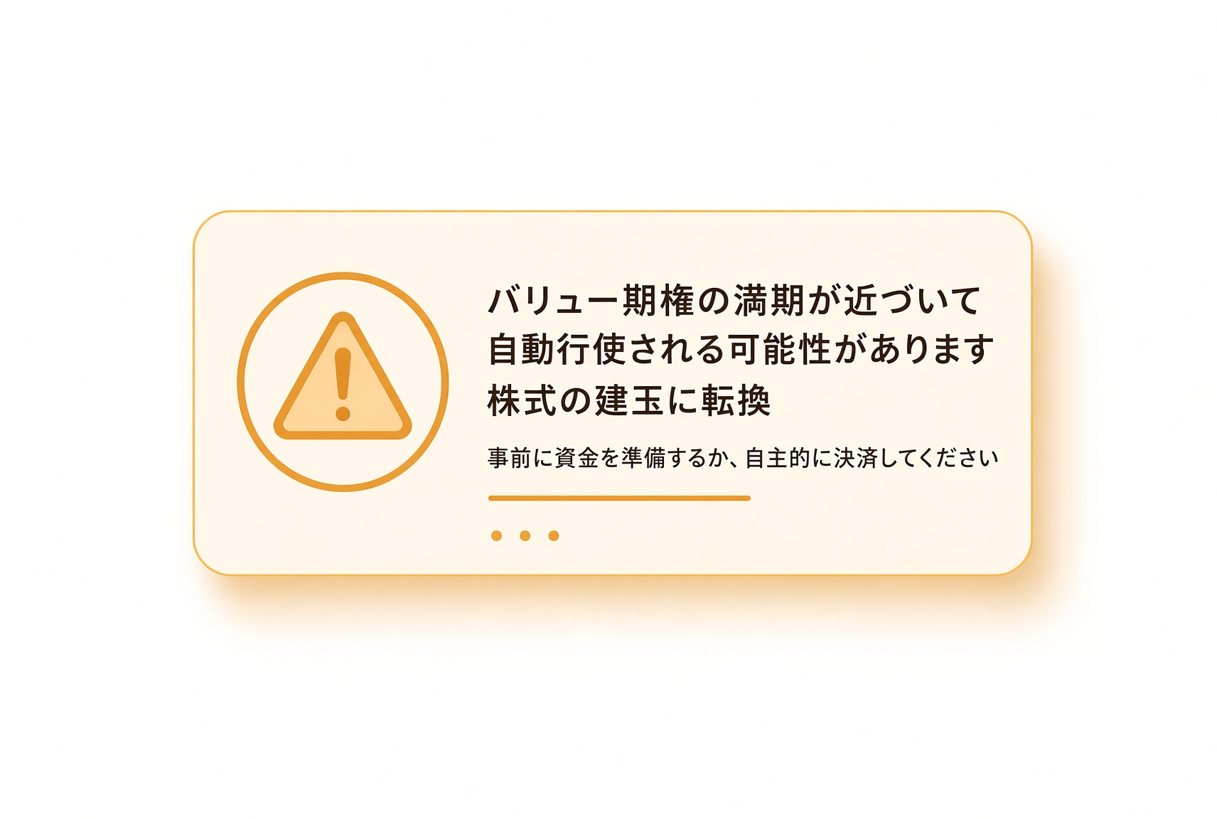 警告:値内のオプションは満期に自動行使されて株のポジションになり得る。資金を用意するか、自分で決済する。